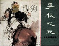 李牧之死（1981 PDF版）