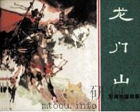 东周列国故事  龙门山（1981 PDF版）
