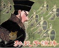 孙武子演阵 1980 PDF电子版封面 81003343 黄午生改編;保彬绘画