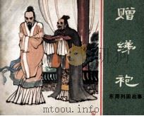 东周列国故事  赠绨袍（1981 PDF版）