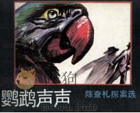 鹦鹉声声（1990 PDF版）