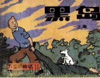 丁丁历险记  上  黑岛（1987 PDF版）