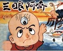三眼阿崎历险记  上（1987 PDF版）