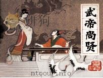 前汉演义之十五 武帝尚贤 1983 PDF电子版封面 71610261 戴英改编;张友绘画