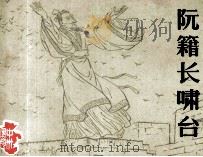 阮籍长啸台（ PDF版）