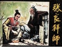 张良拜师（1982 PDF版）