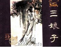 三娘子（1982 PDF版）