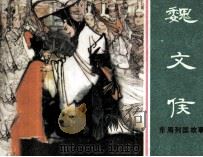 东周列国故事  魏文侯（1981 PDF版）