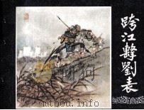 三国演义之四 跨江击刘表 1979 PDF电子版封面 80812985 本社改编;徐一鸣,屠全枫绘画