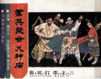 秦琼打雷之三  群英聚会火神庙（1987 PDF版）