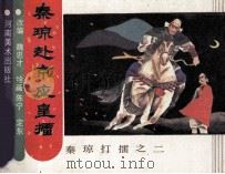秦琼打雷之二  秦琼赴京应皇擂（1987 PDF版）
