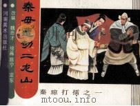 秦琼打雷之一  秦母遭劫二龙山（1987 PDF版）