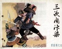 《曹家将》之十一 三次闹汴梁 1985 PDF电子版封面 1808997 崔祥,爱勤改编;徐正绘画