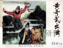 《曹家将》之九  黄奇武出世   1985  PDF电子版封面  1808995  崔祥，爱勤改编；蔡解强，蔡人燕绘画 