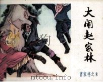 《曹家将》之八  大闹赵家林（1985 PDF版）