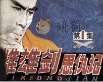 雌雄剑恩仇记  第1集  义拳碧血（1985 PDF版）