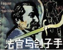 法官与刽子手（1981 PDF版）