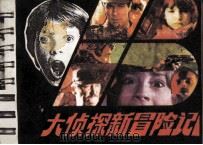 大侦探新冒险记（1987 PDF版）
