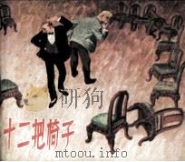 十二把椅子（1983 PDF版）