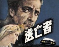 逃亡者（ PDF版）