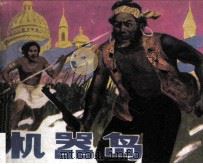 机器岛（1988 PDF版）