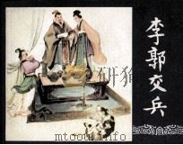 三国演义之八  李郭交兵（ PDF版）