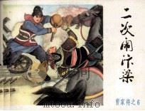 《曹家将》之六  二次闹汴梁（1985 PDF版）