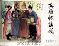 《曹家将》之五 兵困怀陆城 1985 PDF电子版封面 1808991 崔祥,爱勤改编;段文斌,杨再华绘画