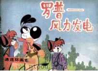 米老鼠画刊  罗普-风力发电（1987 PDF版）