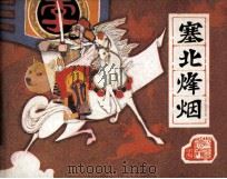 前汉演义之十七  塞北烽烟（1983 PDF版）