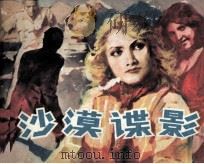 沙漠谍影（1985 PDF版）