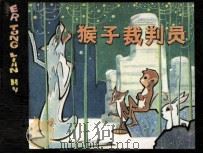 猴子裁判员 1981 PDF电子版封面 80861479 杜勤来编诗;甘作雨绘画
