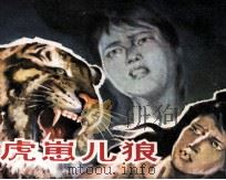 虎崽儿狼（ PDF版）