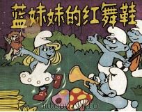 蓝妹妹的红舞鞋（1987 PDF版）