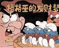 格格巫的发财梦 1988 PDF电子版封面 7540500654 皮约(比利时)皮约原作;吴纬改编;张伟健,黄始起绘画