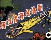 斯皮鲁海底擒匪  中（1988 PDF版）