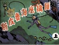 斯皮鲁海底擒匪  上（1988 PDF版）