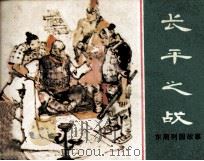 东周列国故事 长平之战 1981 PDF电子版封面 808112367 李白英改编;罗希贤绘画