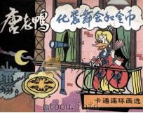 米老鼠画刊  唐老鸭  化妆舞会和金币（1987 PDF版）