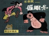 米老鼠--催眠术（1988.12 PDF版）