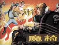 魔椅 1985 PDF电子版封面 808114264 (英)C·S·路易斯原著;冒澄改编;张景源,王根发绘画
