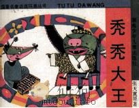 秃秃大王 1991 PDF电子版封面 7535806384 晓音改编;赵霓,刘南方,郁心绘画