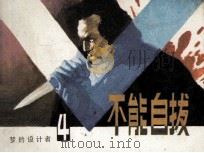 《恶梦的设计者》之四  不能自拔（1985 PDF版）