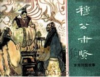 东周列国故事  穆公求贤（1981 PDF版）