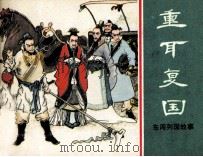 东周列国故事  重耳复国（1981 PDF版）