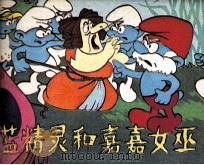 蓝精灵和嘉嘉女巫（1987 PDF版）