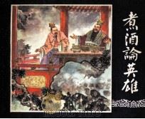 三国演义之十二  煮酒论英雄（1979 PDF版）