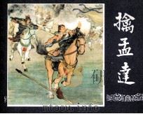 三国演义之三十六 擒孟达 1979 PDF电子版封面 80813236 潘孟勤改编;杨青华绘画