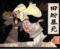 前汉演义之十六  田昐暴死（1983 PDF版）