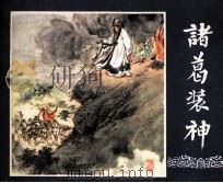 三国演义之四十一  诸葛装神（1979 PDF版）